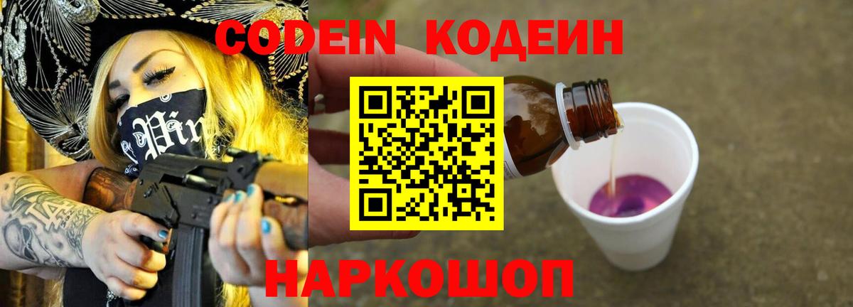 Кодеин Purple Drank Коломна